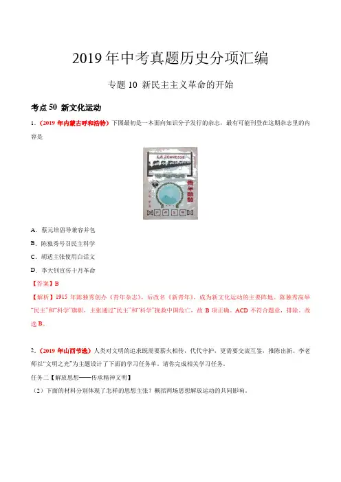 专题10 新民主主义革命的开始(第01期)-2019年中考真题历史试题分项汇编(解析版)