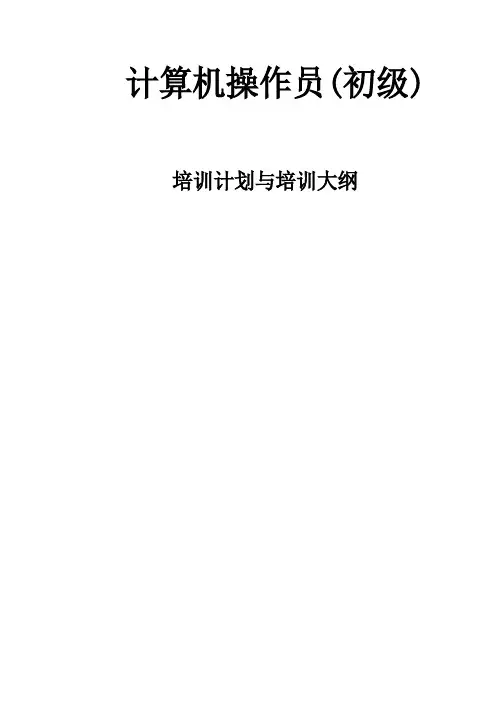 定稿计算机操作员培训计划与培训大纲