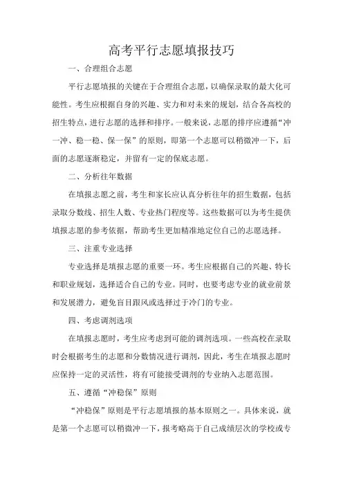 高考平行志愿填报技巧