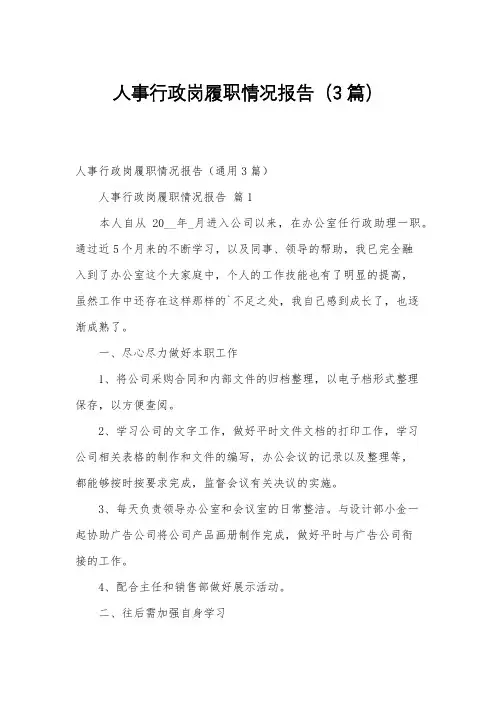 人事行政岗履职情况报告(3篇)