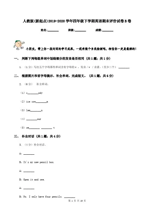 人教版(新起点)2019-2020学年四年级下学期英语期末评价试卷B卷