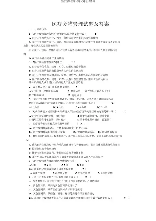 医疗废物管理试题包括答案