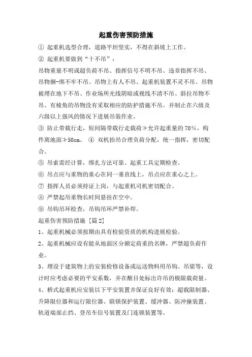 起重伤害预防措施