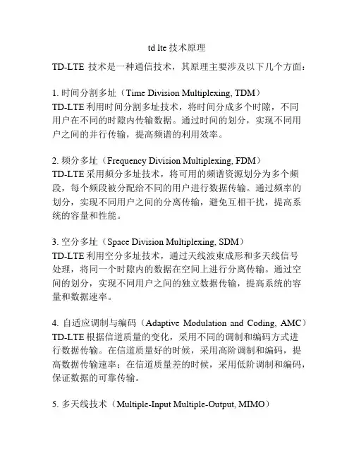 td lte技术原理