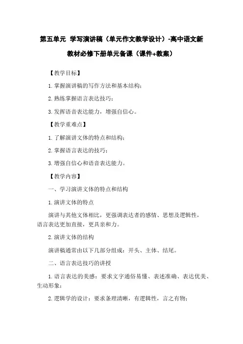 第五单元 学写演讲稿(单元作文教学设计)-高中语文新教材必修下册单元备课(课件+教案)