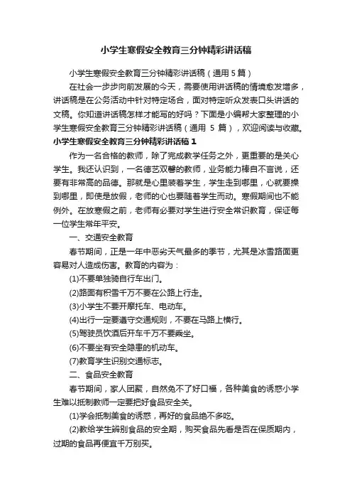 小学生寒假安全教育三分钟精彩讲话稿（通用5篇）