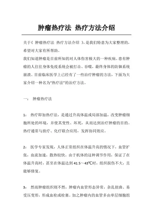 肿瘤热疗法 热疗方法介绍