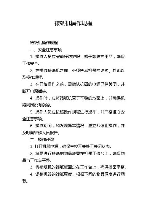 裱纸机操作规程