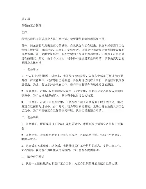 个人退工会申请书范文模板(3篇)
