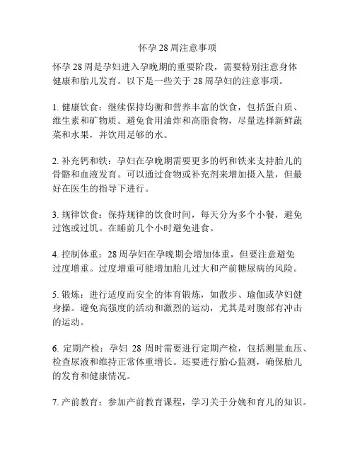 怀孕28周注意事项