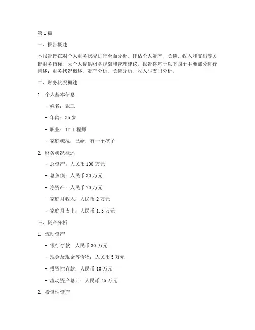 个人财务结构分析报告(3篇)