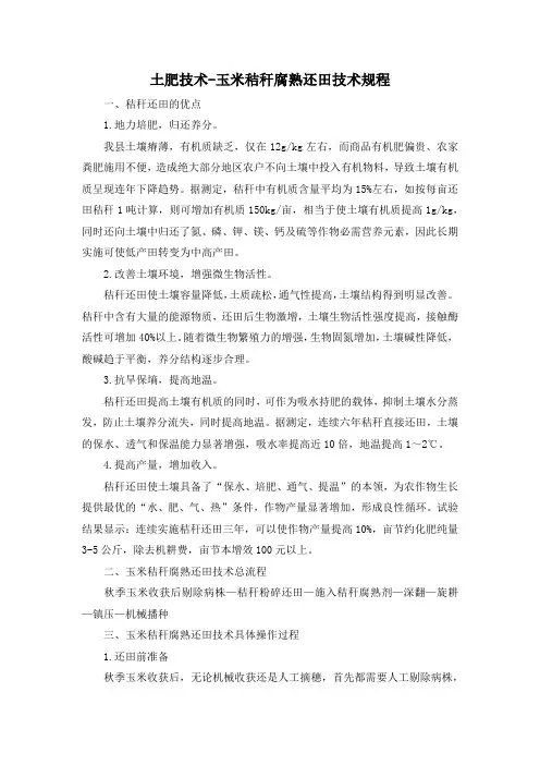 土肥技术-玉米秸秆腐熟还田技术规程