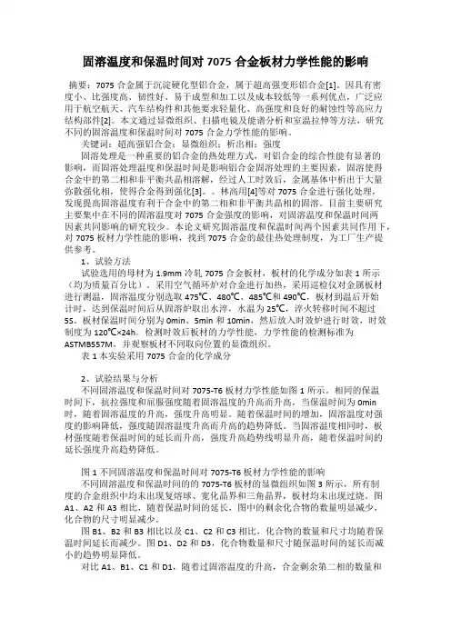 固溶温度和保温时间对7075合金板材力学性能的影响
