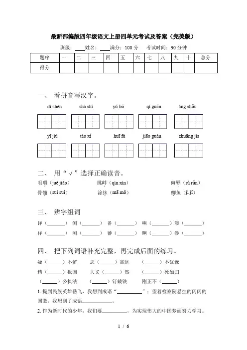 最新部编版四年级语文上册四单元考试及答案(完美版)