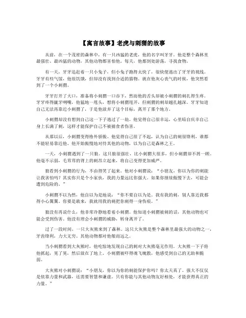 【寓言故事】老虎与刺猬的故事