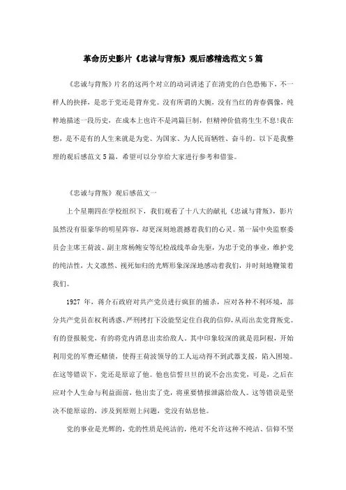 革命历史影片《忠诚与背叛》观后感精选范文5篇