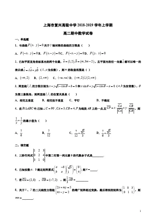 上海市复兴高级中学2018-2019学年上学期高二期中数学试卷附答案解析