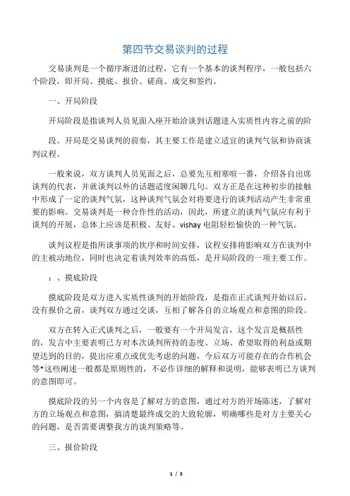 交易谈判的过程