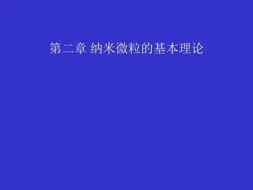 纳米 第二章