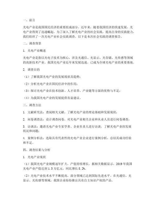 光电产业社会实践报告