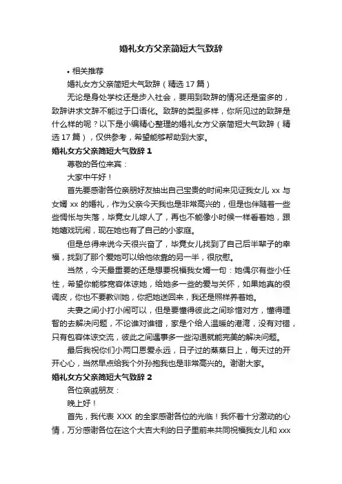 婚礼女方父亲简短大气致辞
