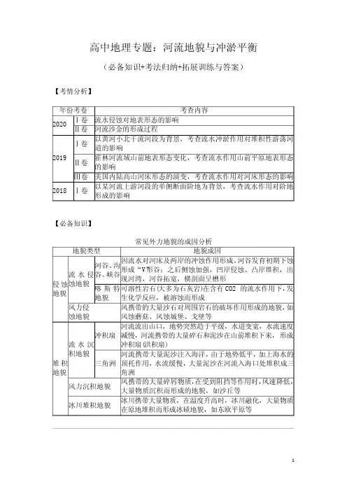 高中地理专题：河流地貌与冲淤平衡(必备知识+考法归纳+拓展训练与答案)