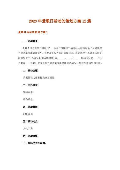 2023年爱眼日活动的策划方案12篇