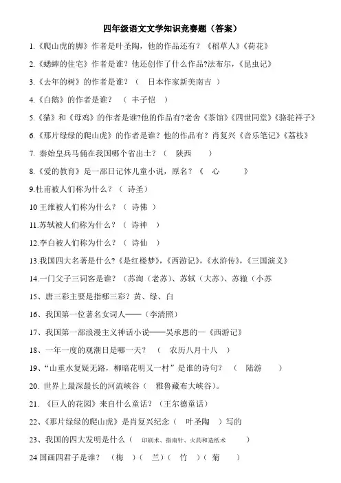 四年级语文文学知识竞赛(答案)