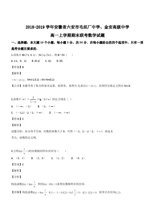 安徽省六安市毛坦厂中学、金安高级中学2018-2019学年高一上学期期末数学试题(精品解析版)