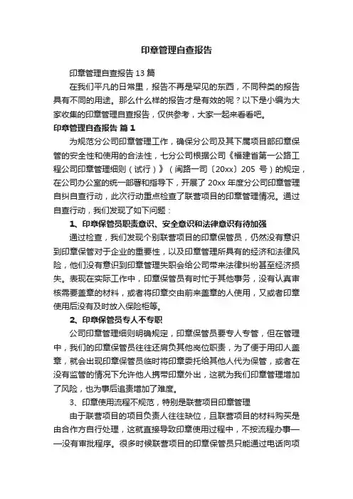 印章管理自查报告