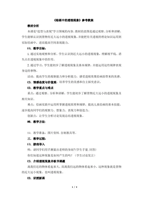 《绘画中的透视现象》参考教案