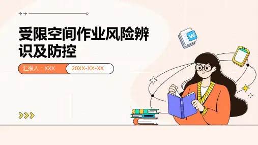 受限空间作业风险辨识及防控-PPT课件