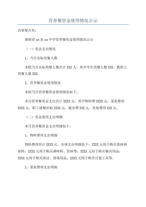 营养餐资金使用情况公示