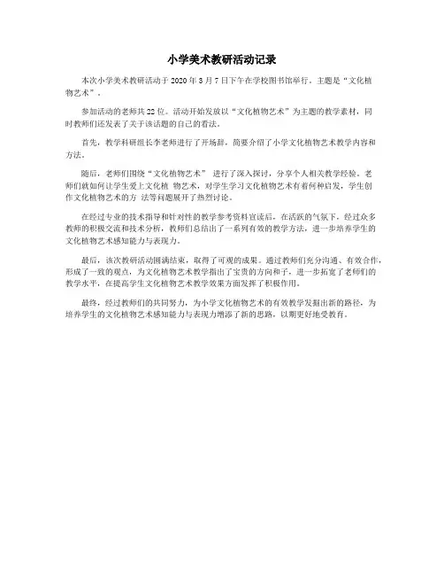 小学美术教研活动记录