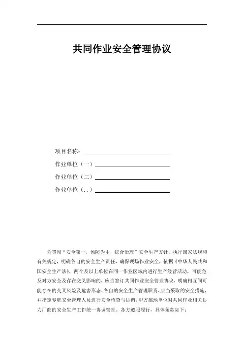 共同作业安全管理协议