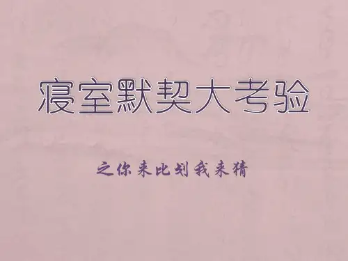 寝室默契大考验游戏