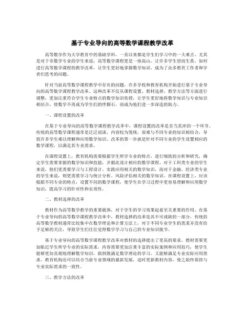 基于专业导向的高等数学课程教学改革