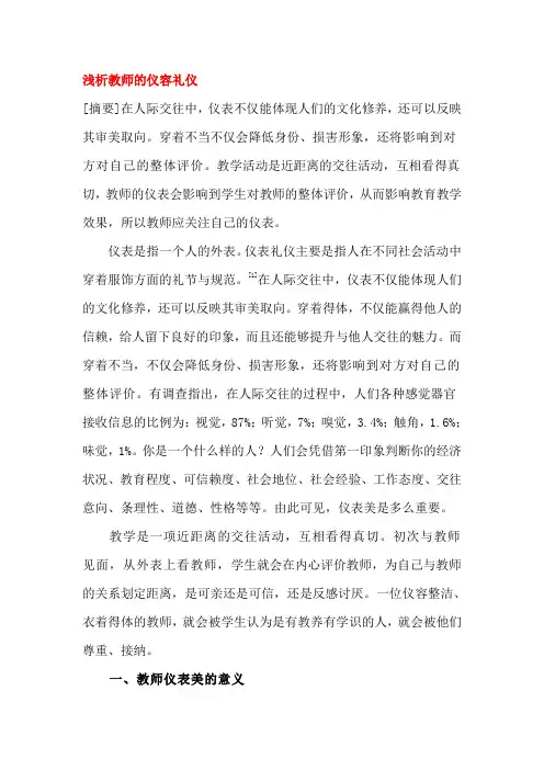 浅析教师的仪容礼仪