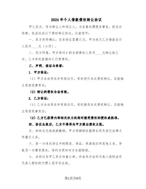 2024年个人借款债权转让协议（四篇）