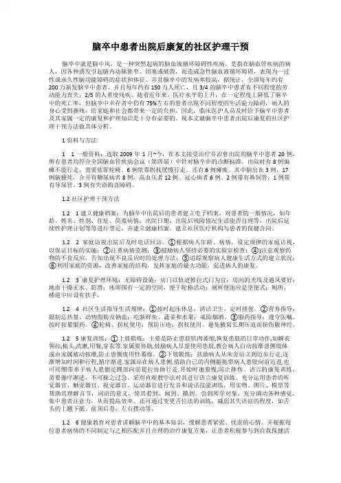 脑卒中患者出院后康复的社区护理干预