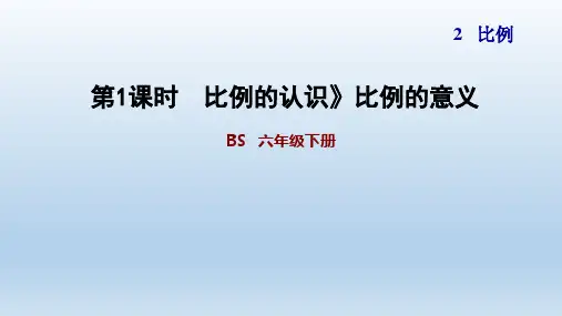 2020春北师版数学六年级下册 第2单元 比例-单元习题课件(付,130)