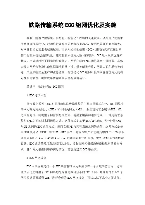 铁路传输系统ECC组网优化及实施