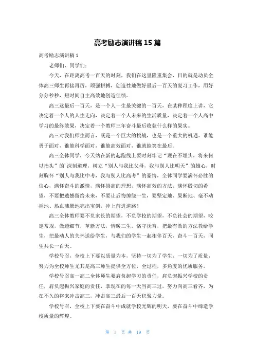高考励志演讲稿15篇