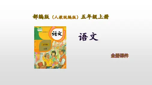 部编人教版小学语文五年级上册第三单元全单元课件