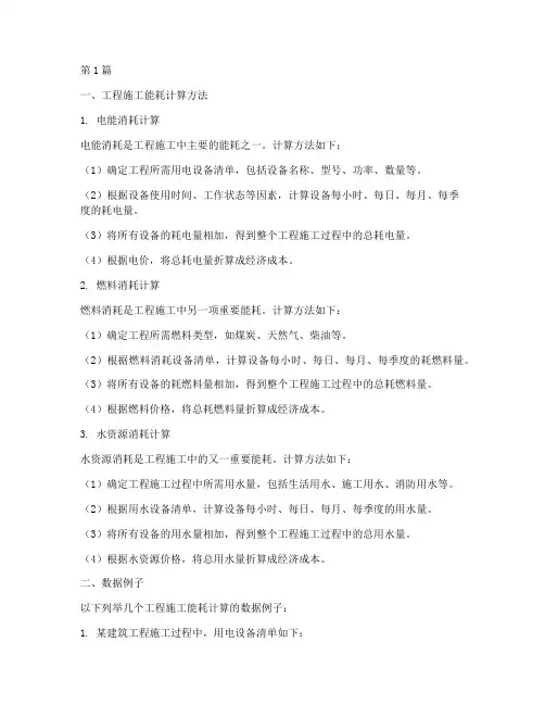 工程施工能耗计算(3篇)
