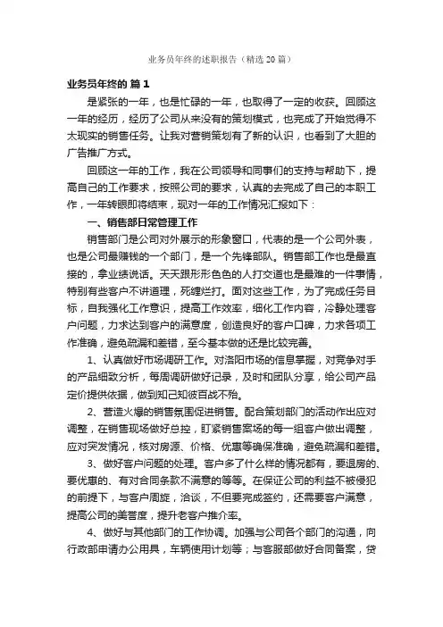 业务员年终的述职报告（精选20篇）