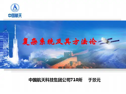 复杂系统及其方法论ppt课件