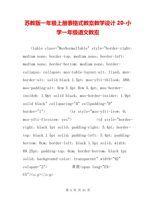 苏教版一年级上册表格式教案教学设计20-小学一年级语文教案