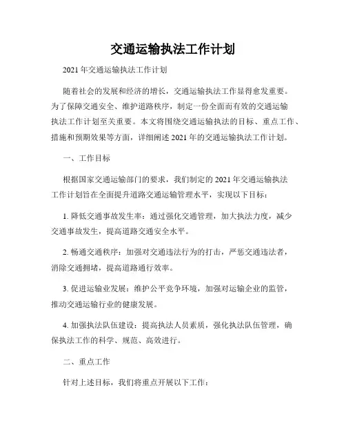交通运输执法工作计划