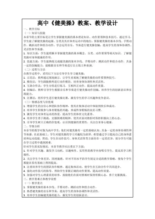 高中《健美操》教案、教学设计